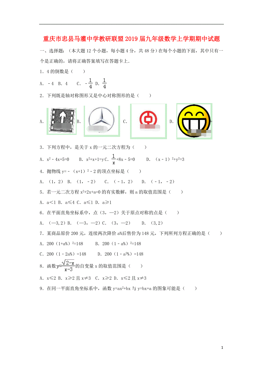 重庆忠马灌中学教研联盟九级数学期中.doc_第1页