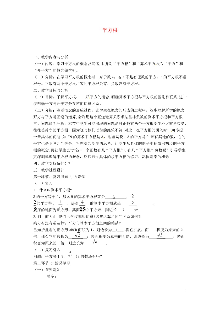 云南昆明艺卓高级中学八级数学上册2.2 平方根教学设计2 北师大.doc_第1页