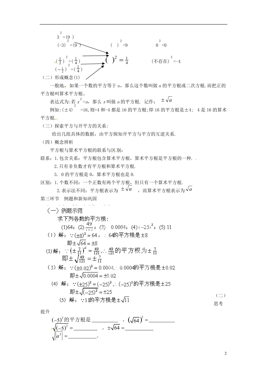 云南昆明艺卓高级中学八级数学上册2.2 平方根教学设计2 北师大.doc_第2页