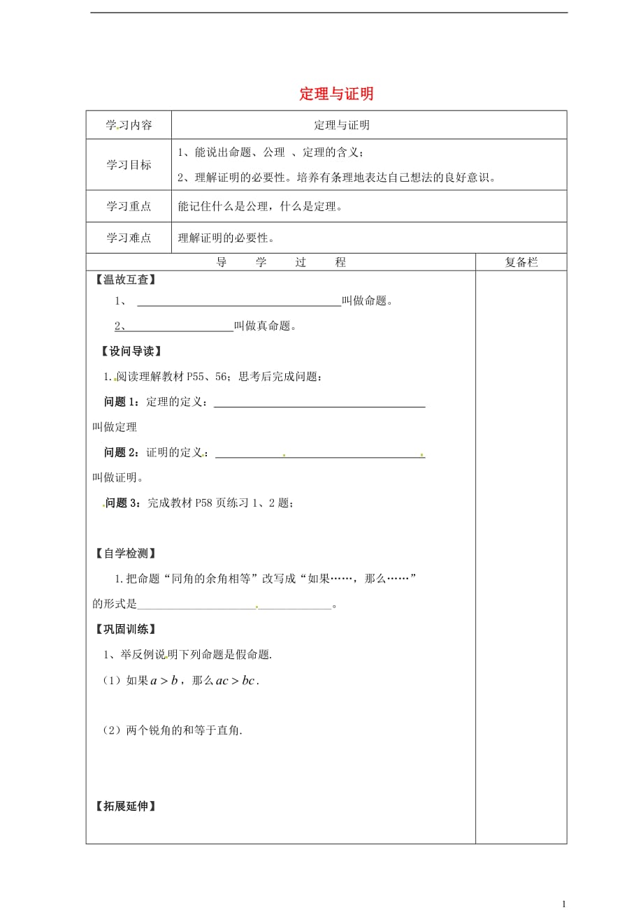 山西泽州晋庙铺八级数学上册13.1命题、定理与证明13.1.2定理与证明导学案新华东师大.doc_第1页