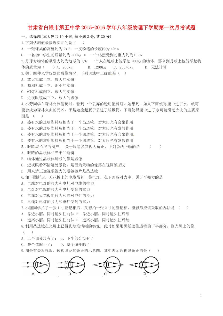 甘肃白银第五中学八级物理第一次月考北师大 1.doc_第1页