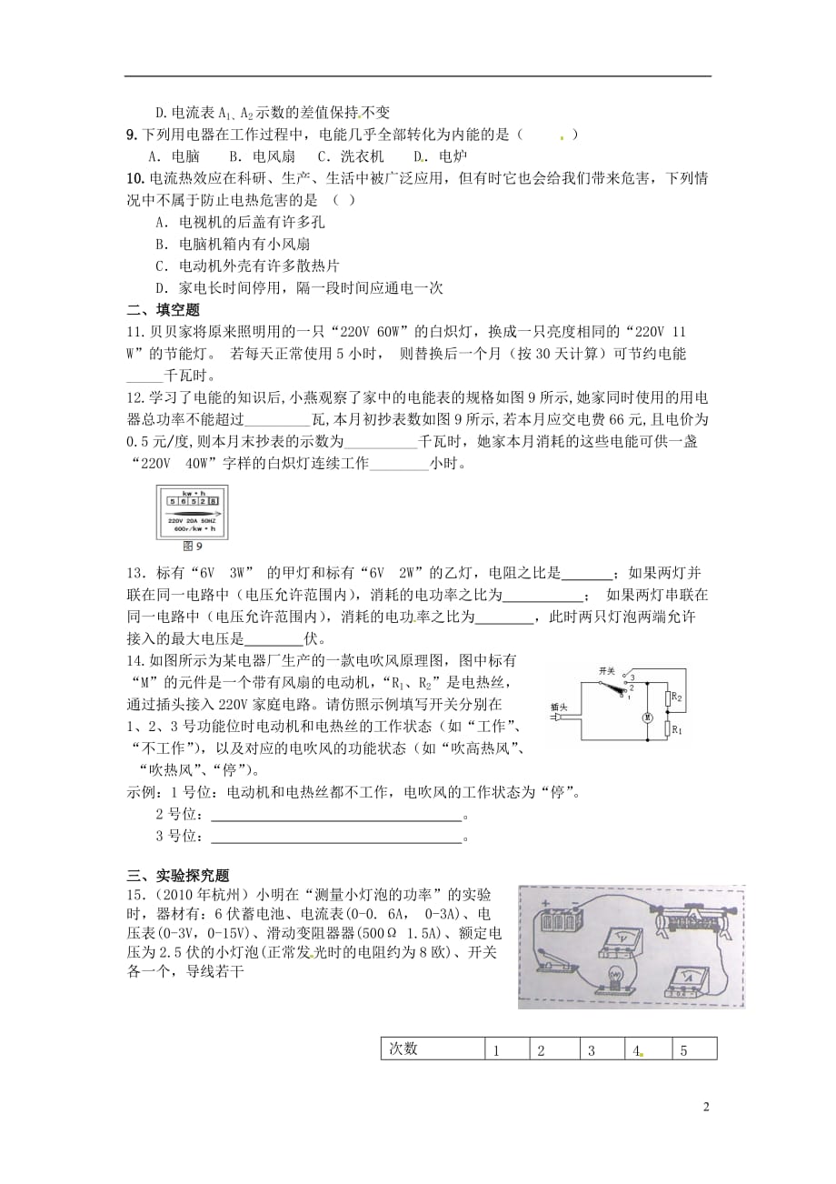 广东深圳福田云顶学校中考物理 第三讲 电功 电功率 电热器课后练习题.doc_第2页