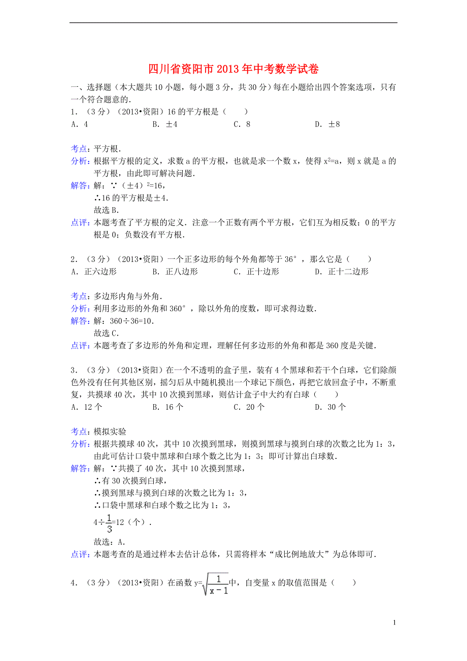 四川资阳中考数学真题解析.doc_第1页