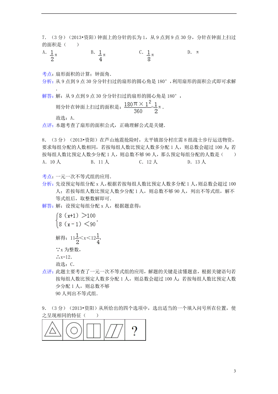 四川资阳中考数学真题解析.doc_第3页