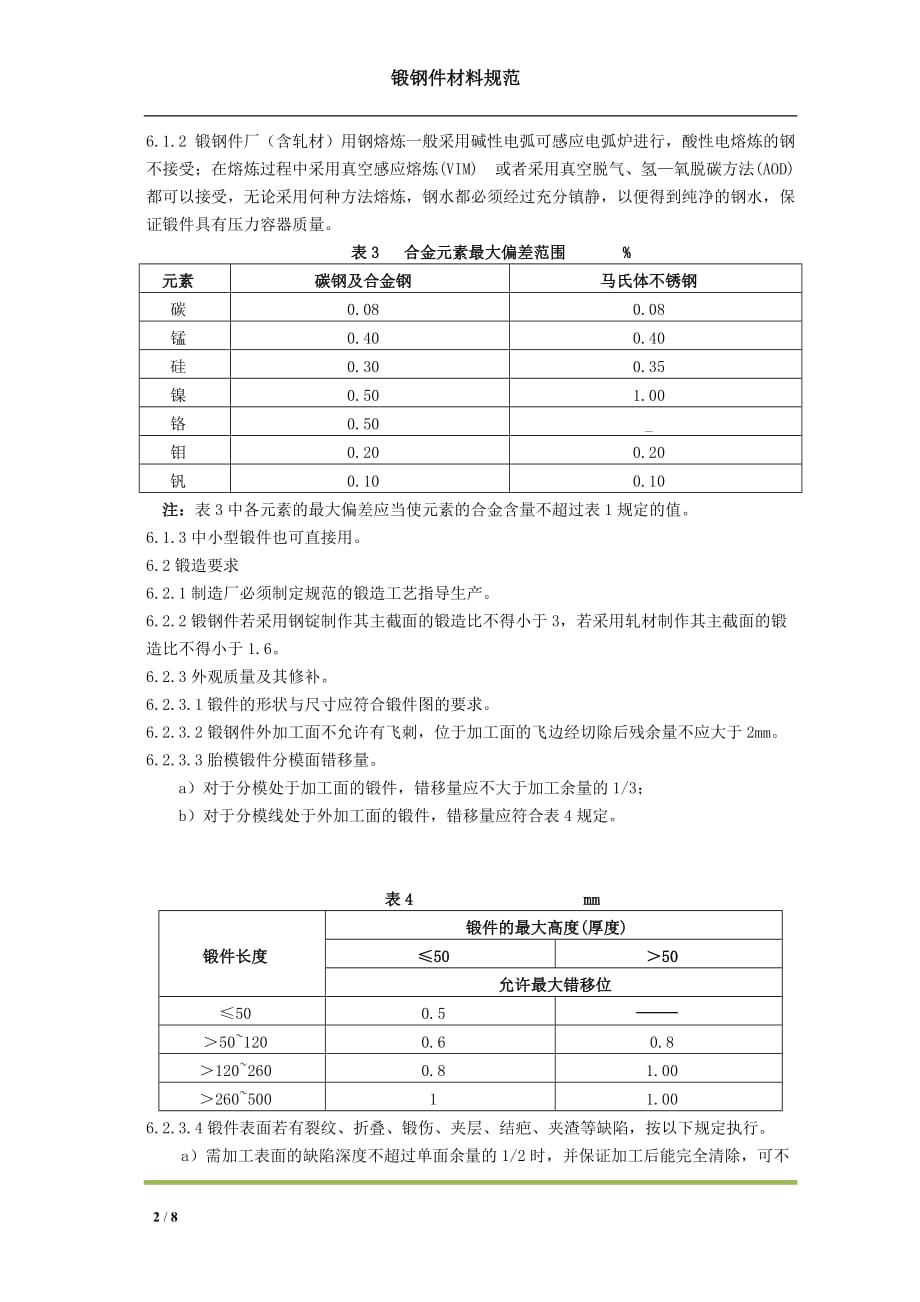 最新版 JS-005锻钢件材料规范_第2页