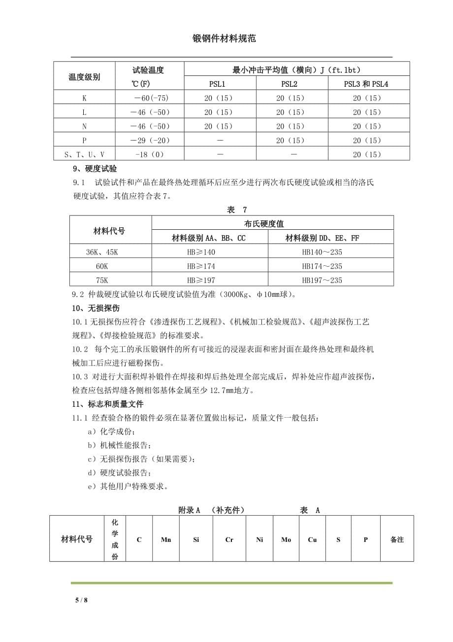 最新版 JS-005锻钢件材料规范_第5页