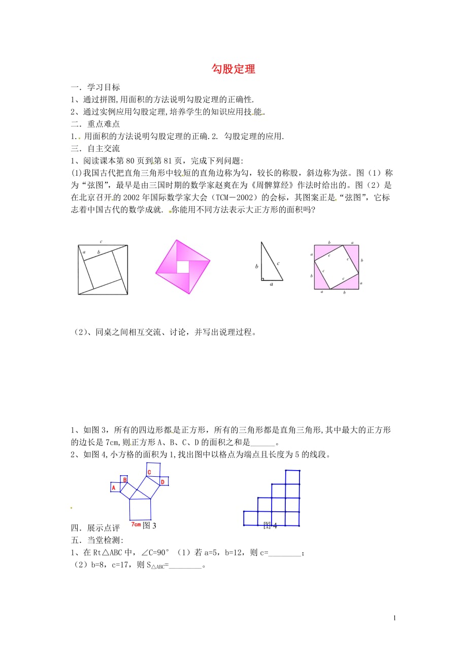 江苏涟水红日中学八级数学上册3.1勾股定理第2课时学案新苏科.doc_第1页