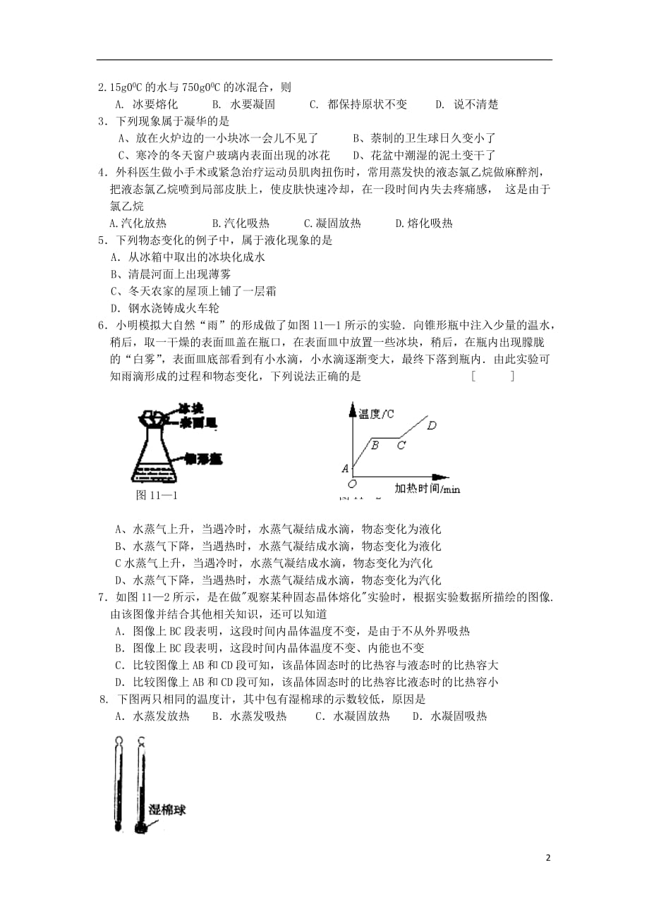 九级物理全册第12章温与物态变化导学案新沪科.doc_第2页