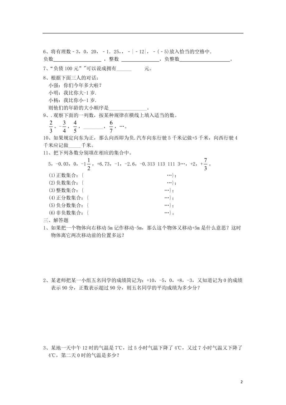 七级数学上册1.1具有相反意义的量同步训练新湘教.doc_第2页