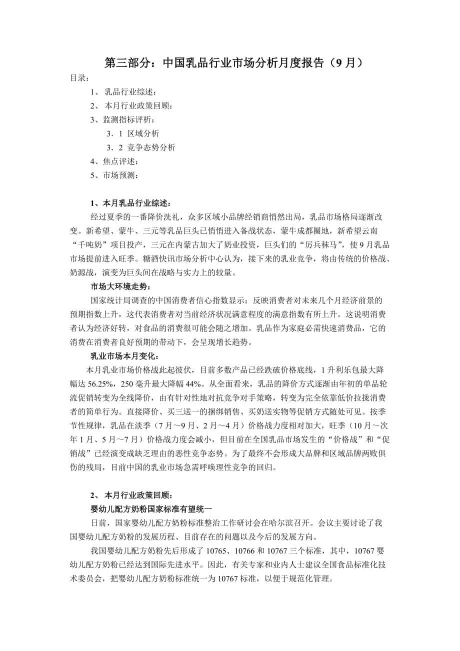 第三部分：中国乳品行业市场分析月度报告(9月)_第1页