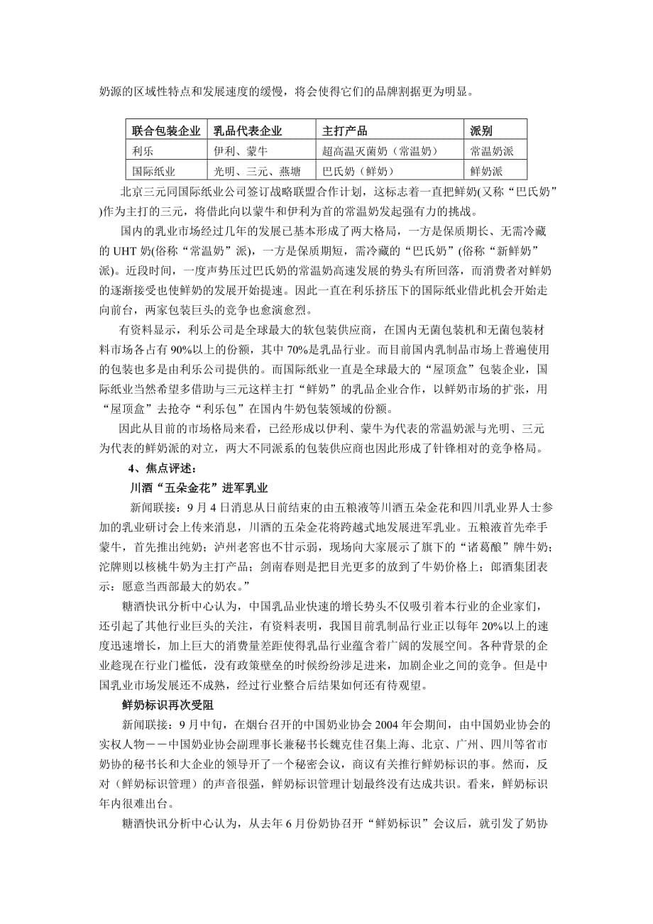 第三部分：中国乳品行业市场分析月度报告(9月)_第5页