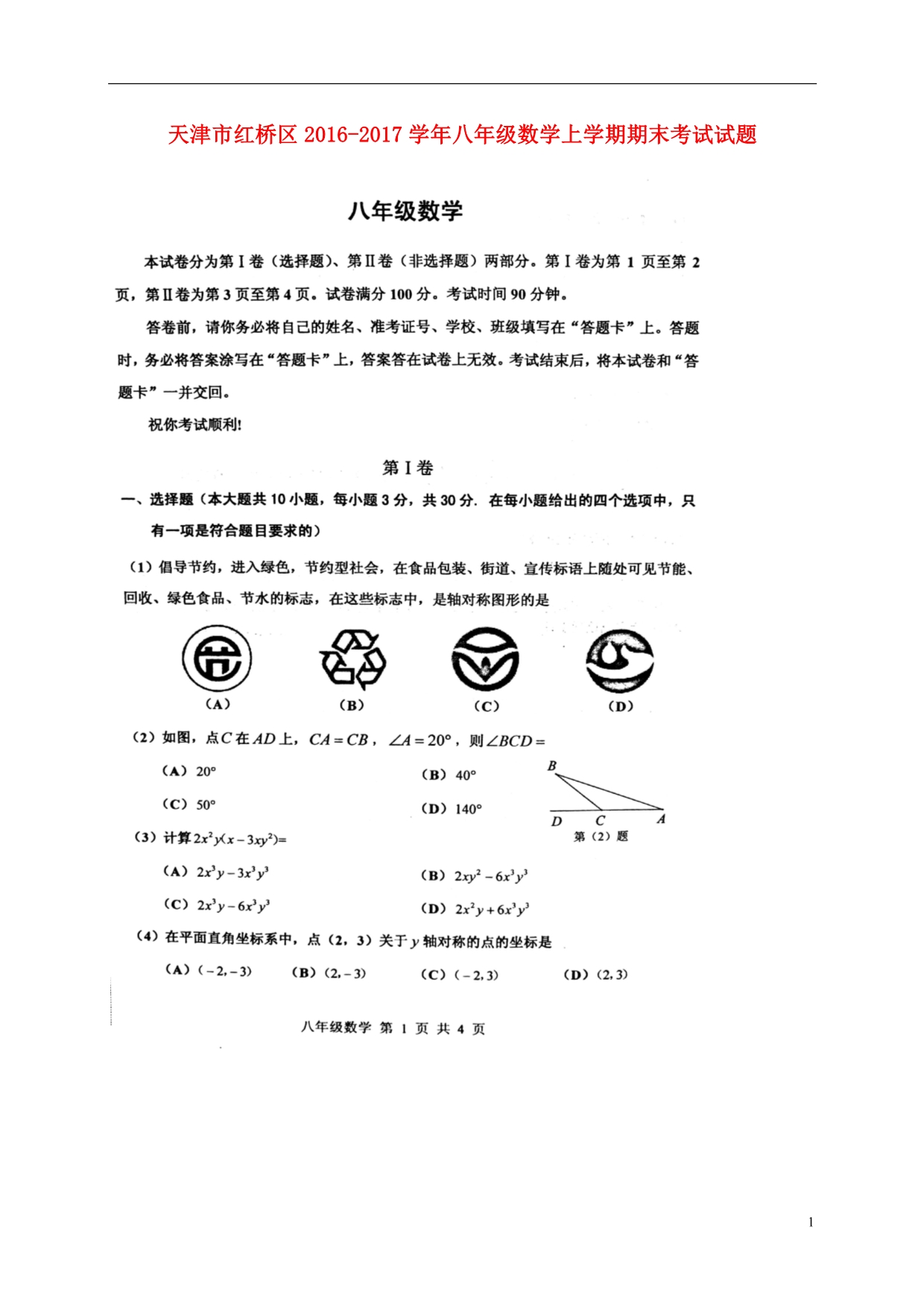 天津红桥区八级数学期末考试 1.doc_第1页