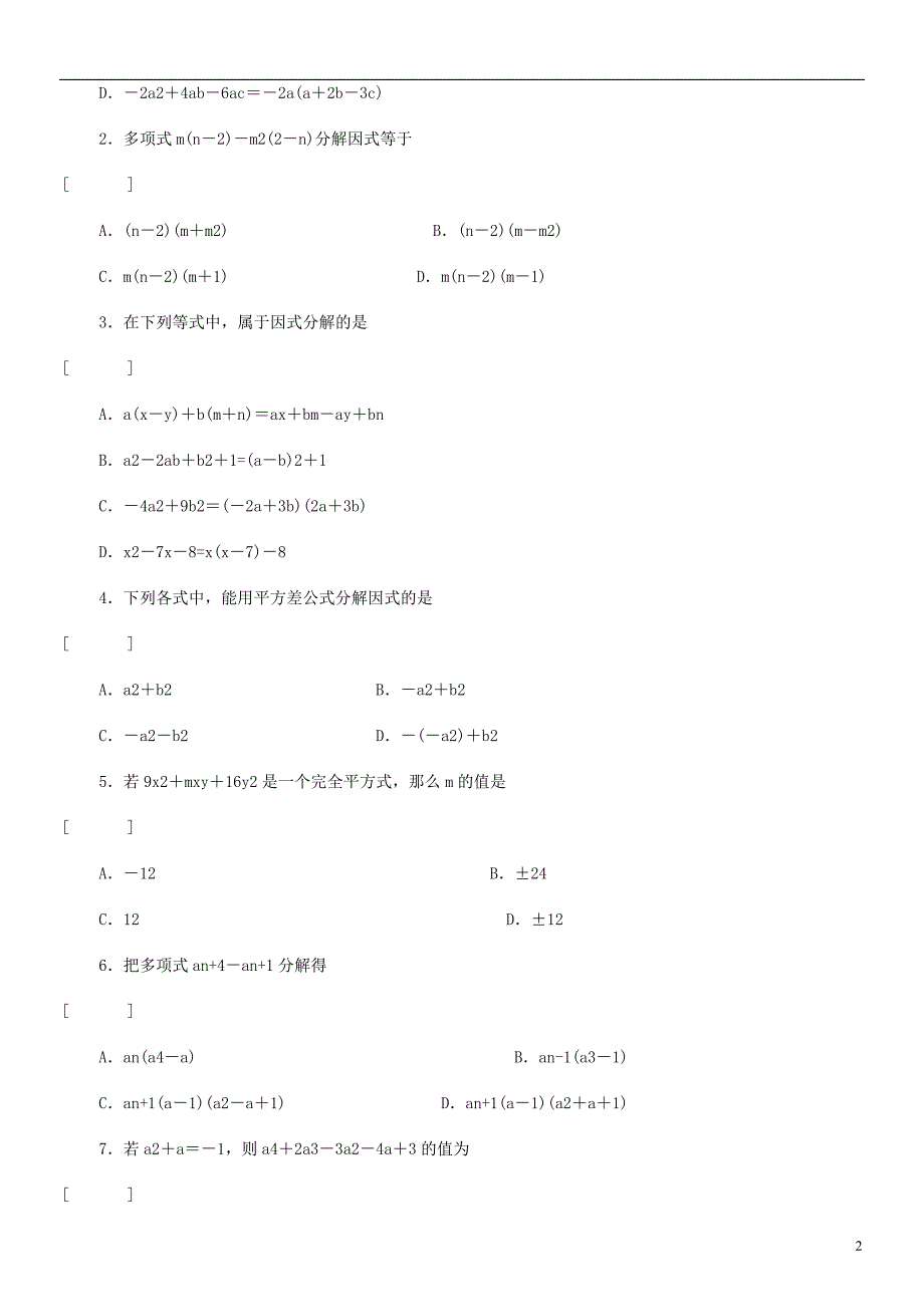 八级数学下册 精选例题因式分解 .doc_第2页