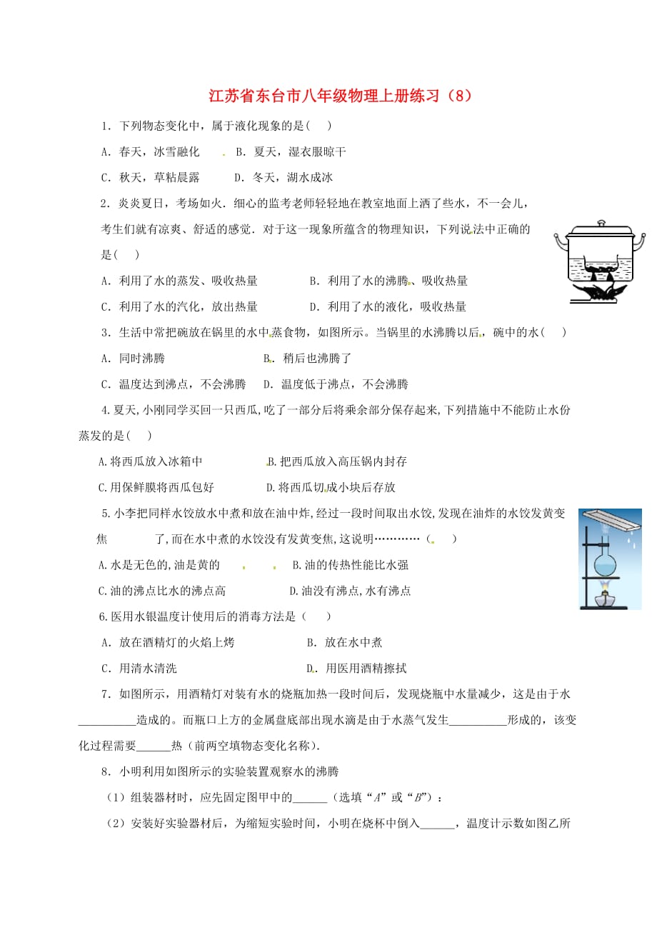 江苏东台八级物理上册练习8苏科 1.doc_第1页