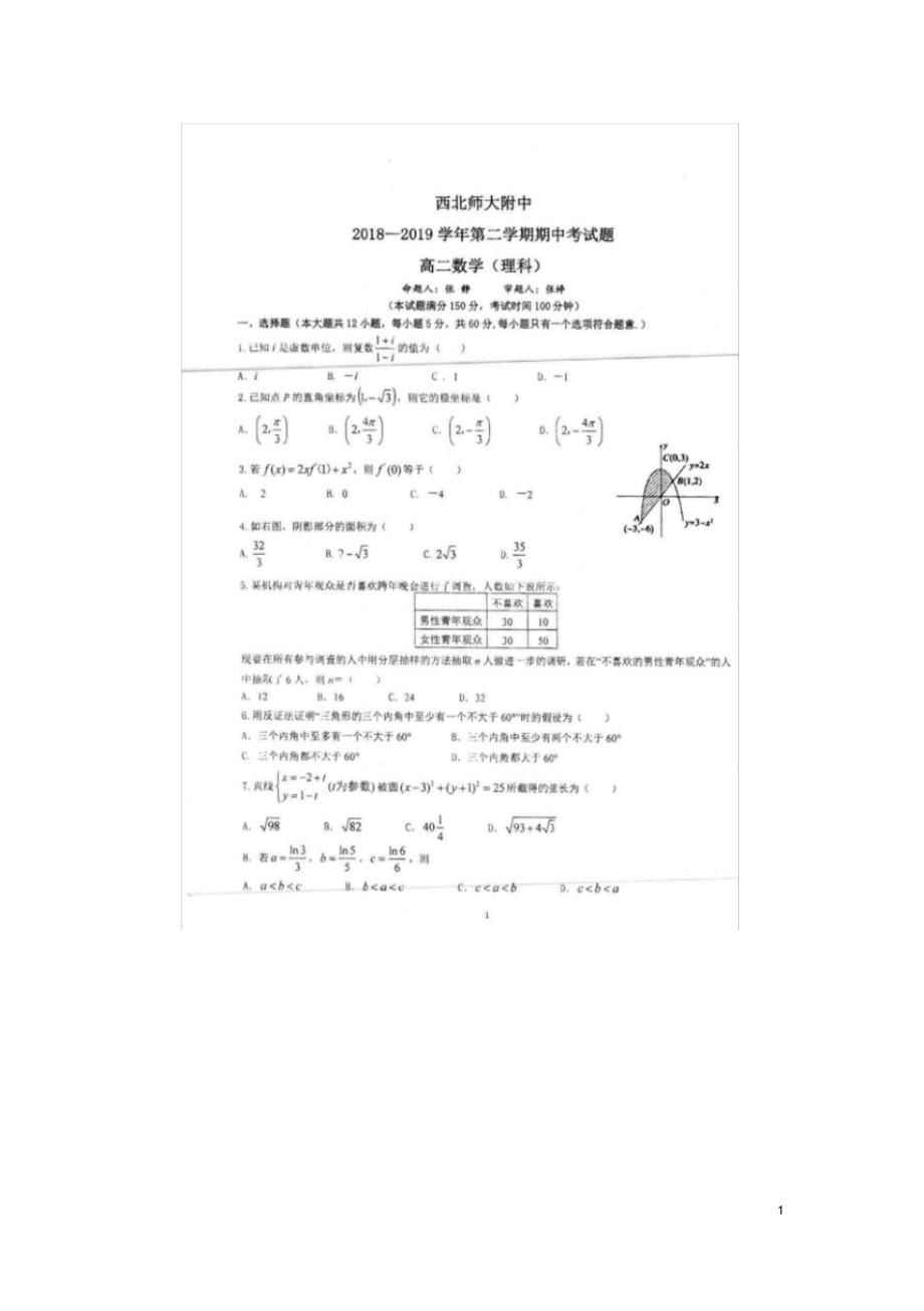 甘肃省西2018～2019学年第二学期期中考试高二数学理科数学试题试卷.pdf_第1页