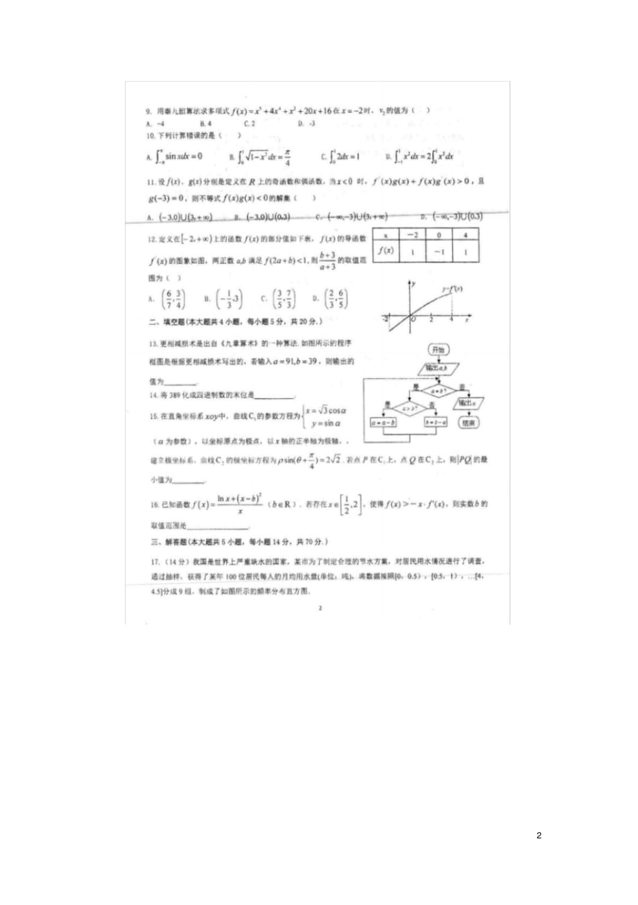 甘肃省西2018～2019学年第二学期期中考试高二数学理科数学试题试卷.pdf_第2页