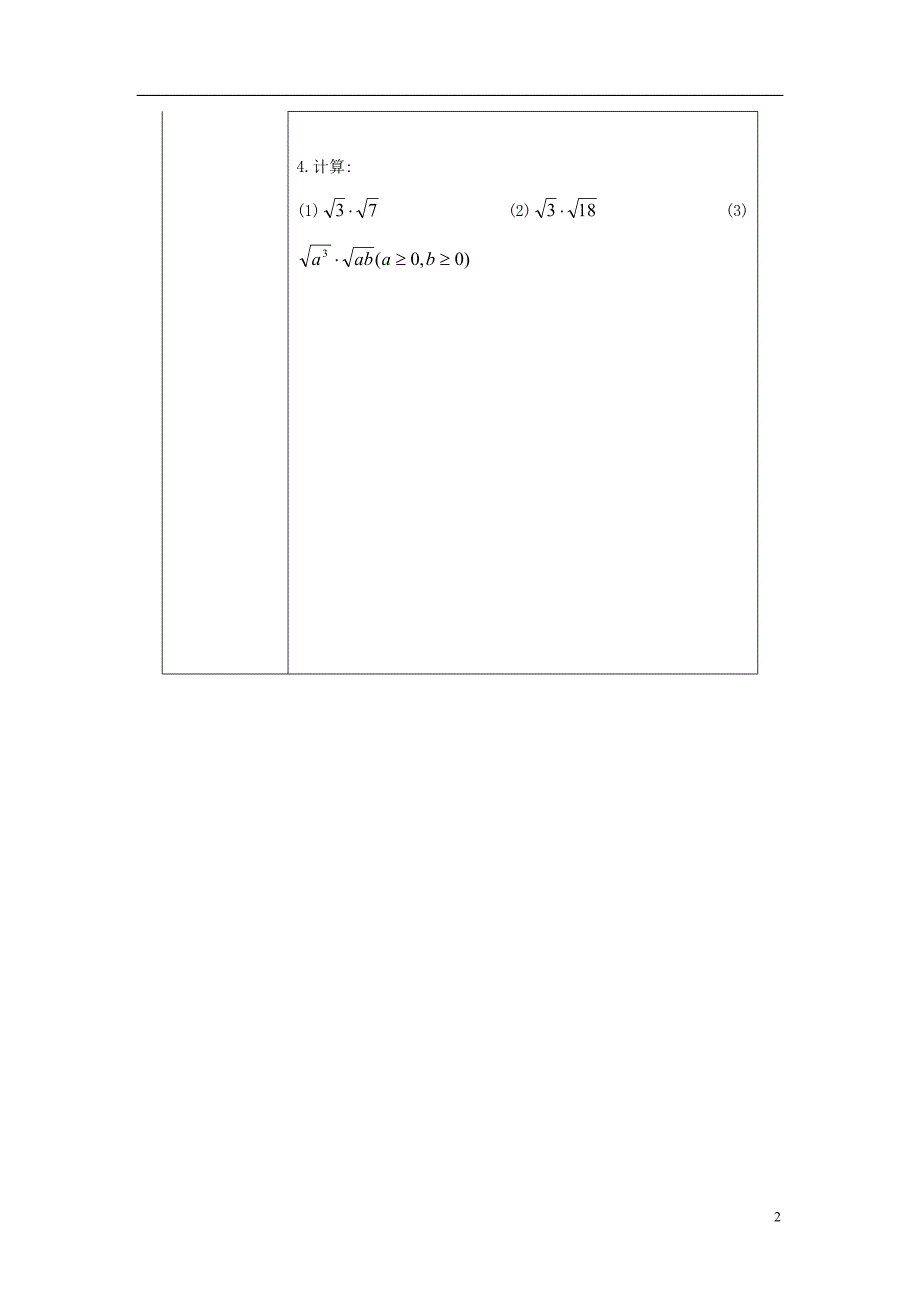 八级数学上册 15.2 二次根式的乘除运算学案 冀教.doc_第2页