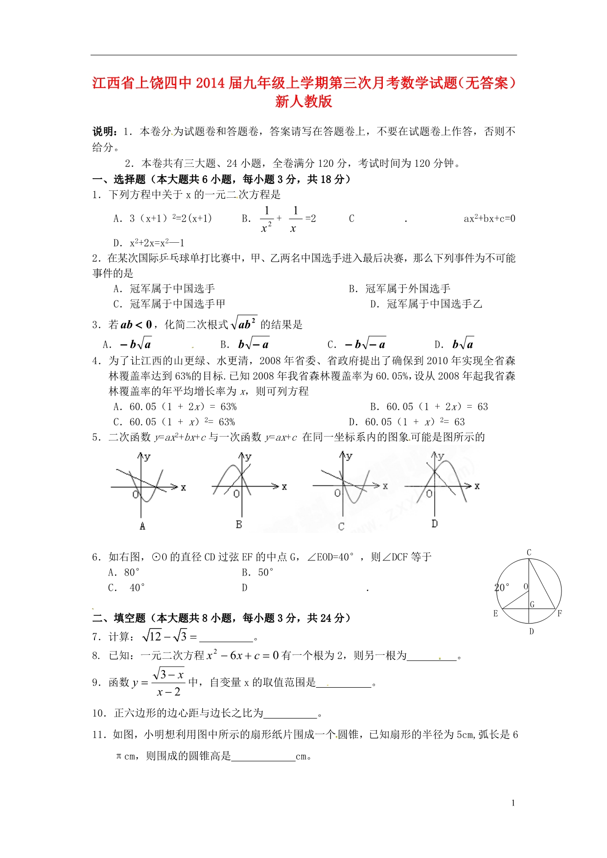 江西上饶四中九级数学第三次月考 .doc_第1页