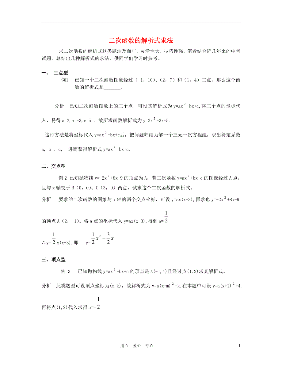 九级数学 二次函数几种解析式的求法素材.doc_第1页