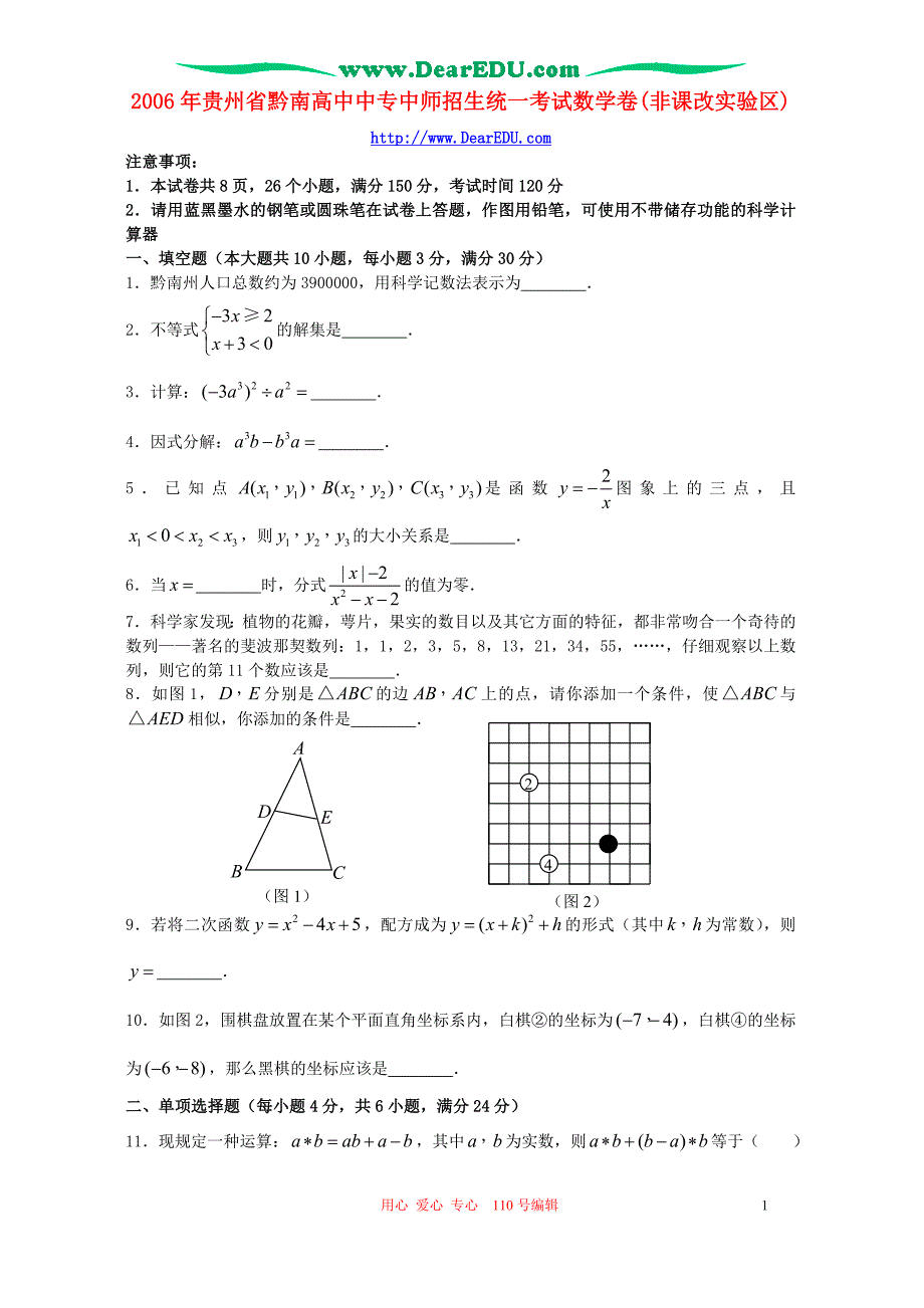 贵州黔南高中中专中师招生统一考试数学卷非课改实验区北师大.doc_第1页