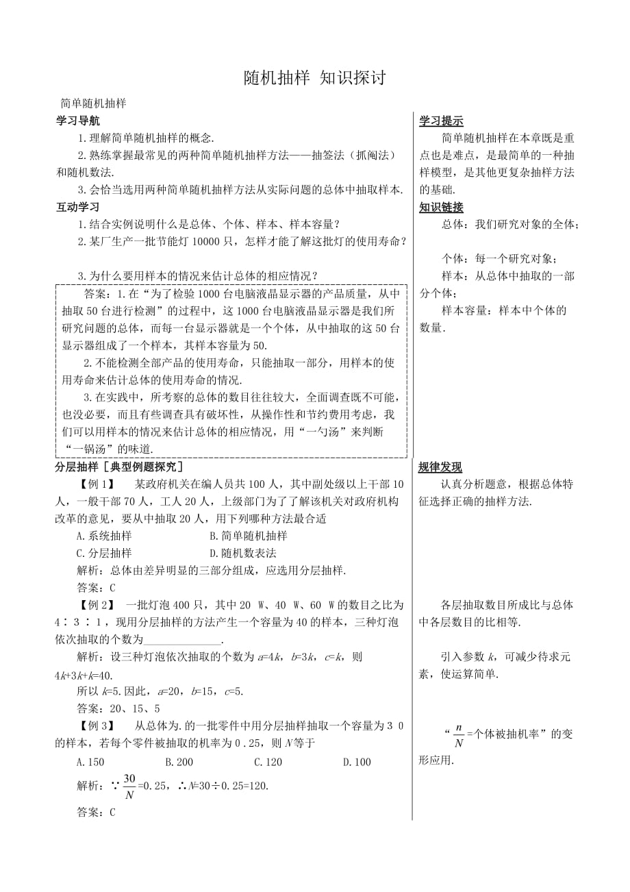 高中数学随机抽样知识探讨 新课标 人教版 必修3(A)_第1页