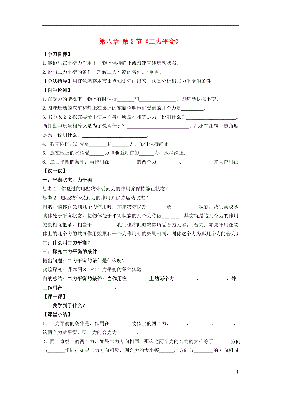 春八级物理下册8.2力的平衡学案2新教科.doc_第1页