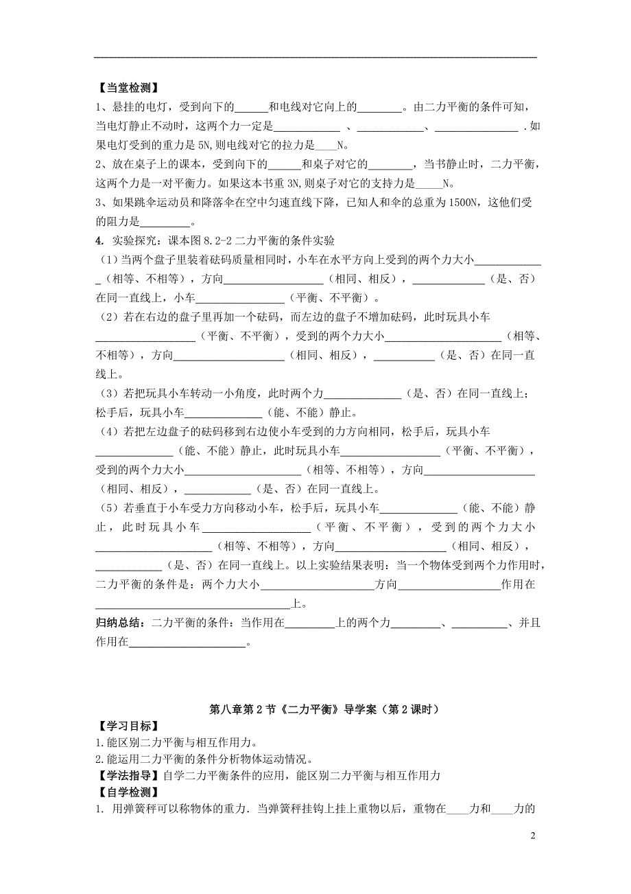 春八级物理下册8.2力的平衡学案2新教科.doc_第2页