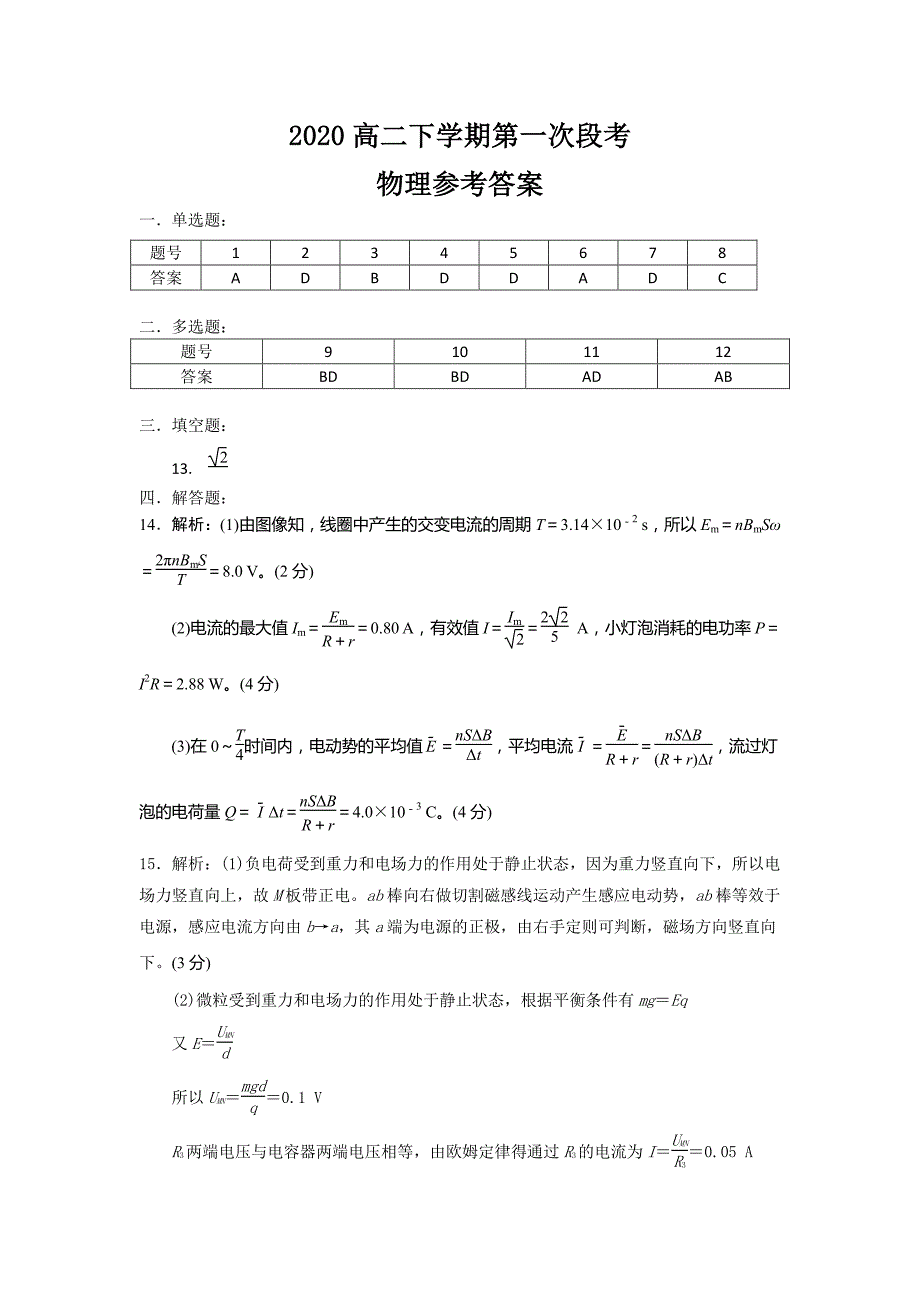 2020届广州市海珠区高二物理下学期段考试题答案_第1页