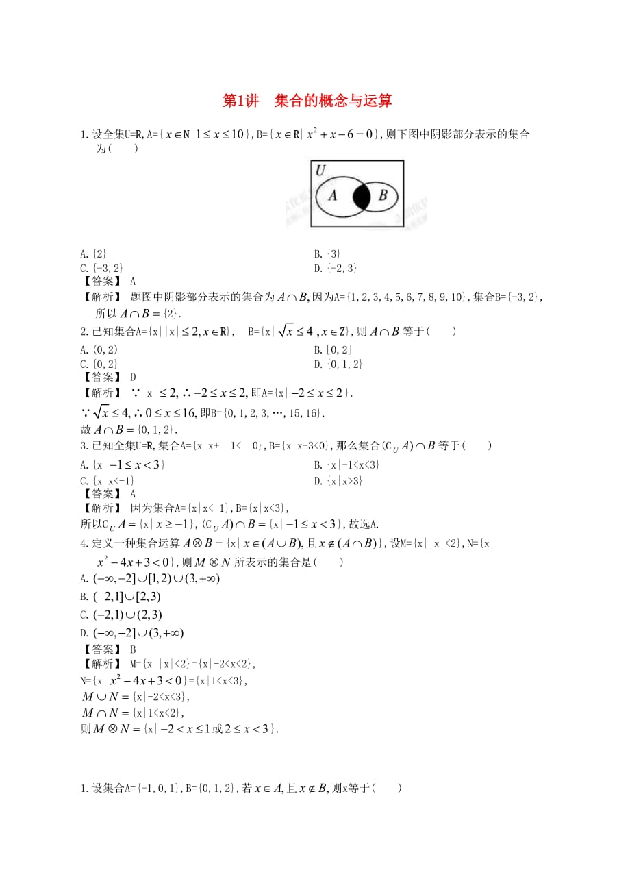 高中数学一轮复习 第1讲 集合的概念与运算_第1页