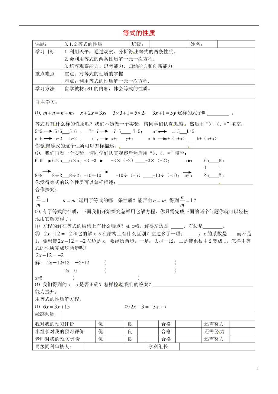 甘肃陇南西和十里乡初级中学七级数学上册 3.1.2 等式的性质第1课时学案新.doc_第1页