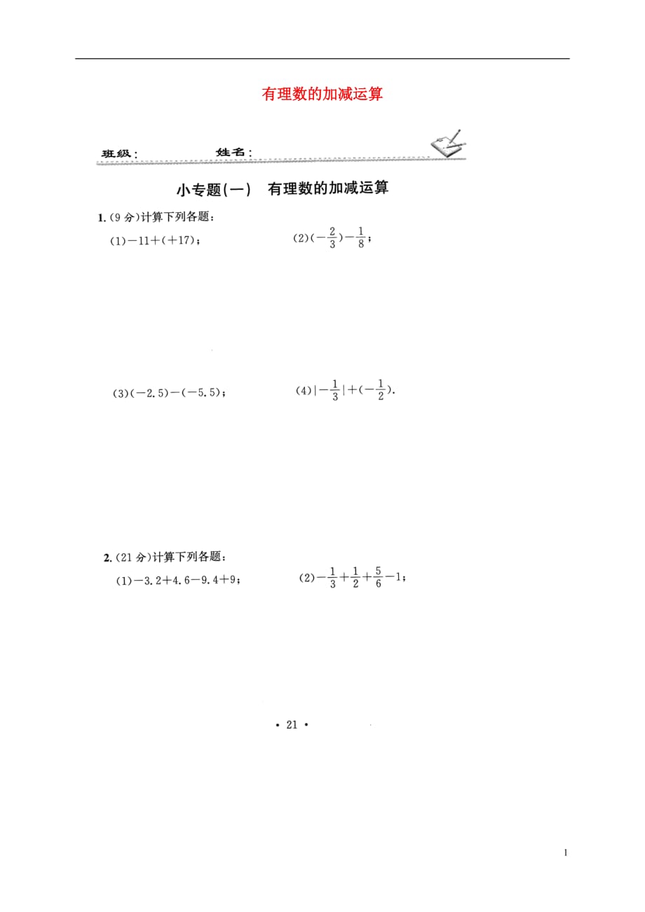 贵州遵义桐梓七级数学上册小一有理数的加减运算测新0726156.doc_第1页