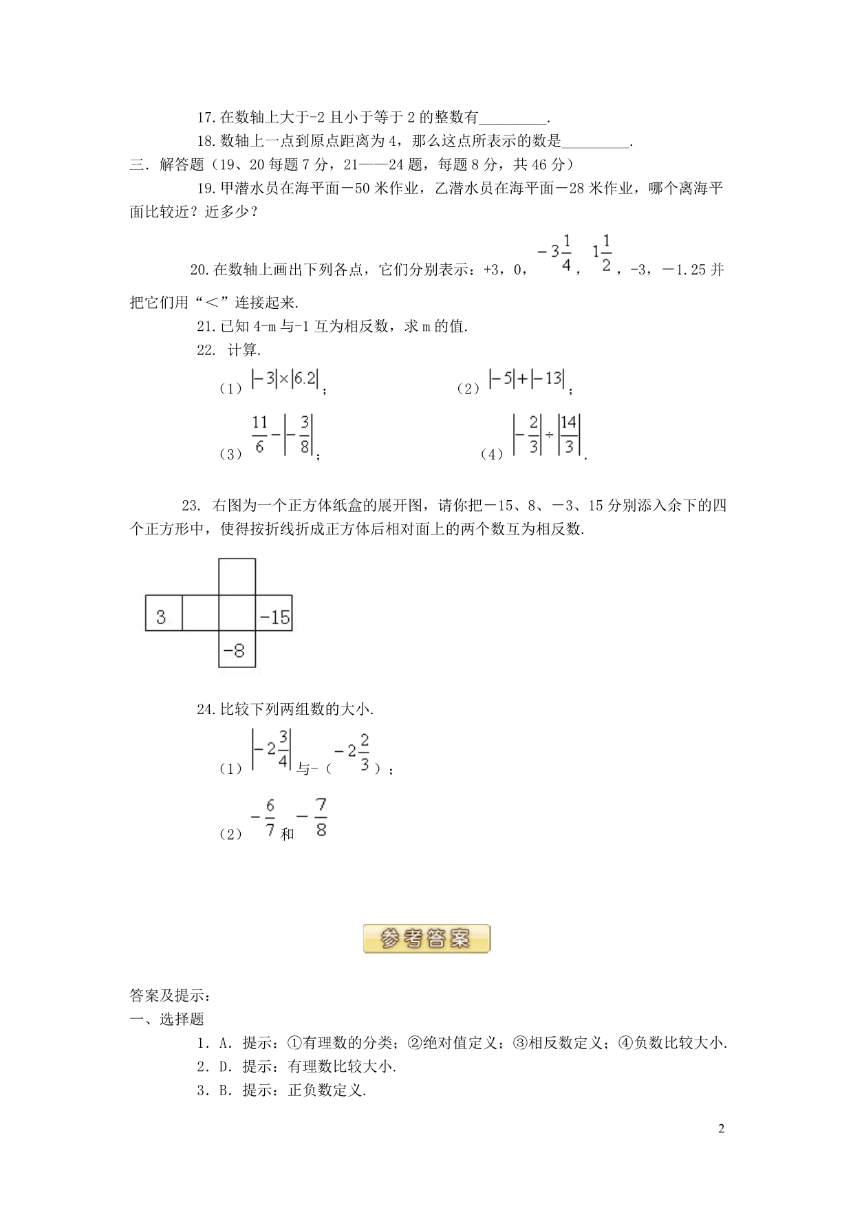 七级数学上册1.2有理数学习评价素材 1.doc_第2页