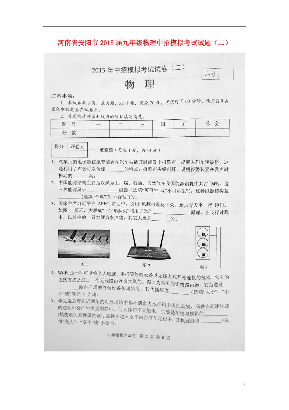 河南安阳九级物理中招模拟考试二.doc_第1页