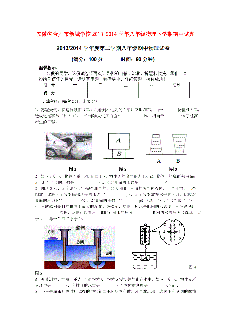 安徽合肥新城学校八级物理期中.doc_第1页