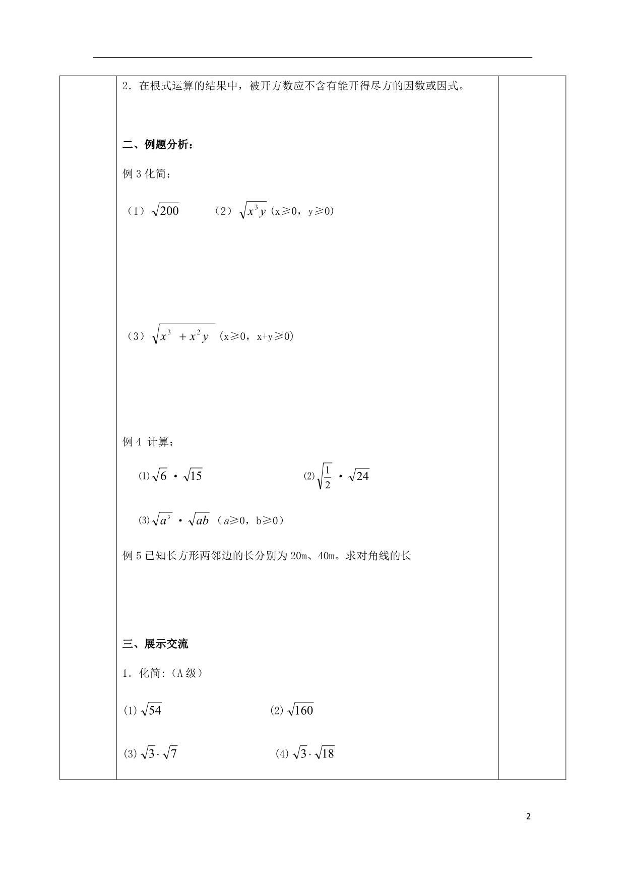 八级数学下册12二次根式12.2二次根式的乘除2导学案新苏科0508219.doc_第2页
