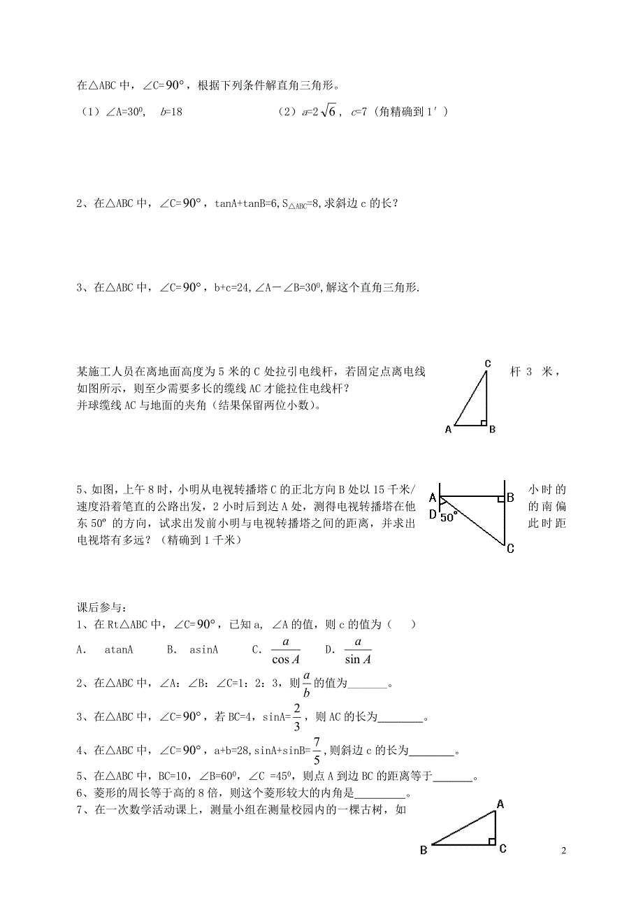 江苏宜兴外国语学校九级数学下册7.5解直角三角形预习学案新苏科 1.doc_第2页