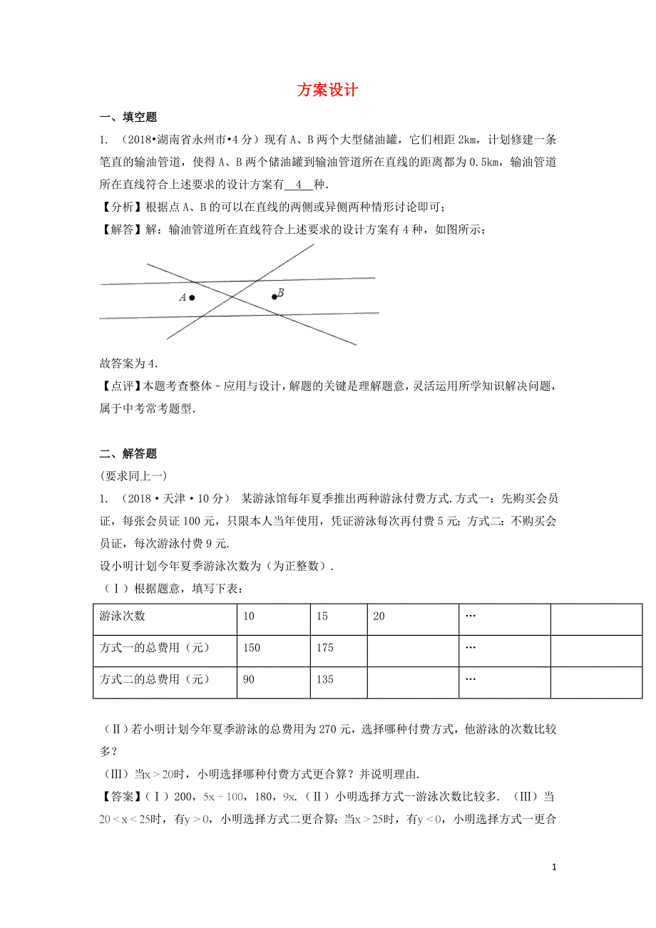 各地中考数学精选汇编方案设计.doc_第1页