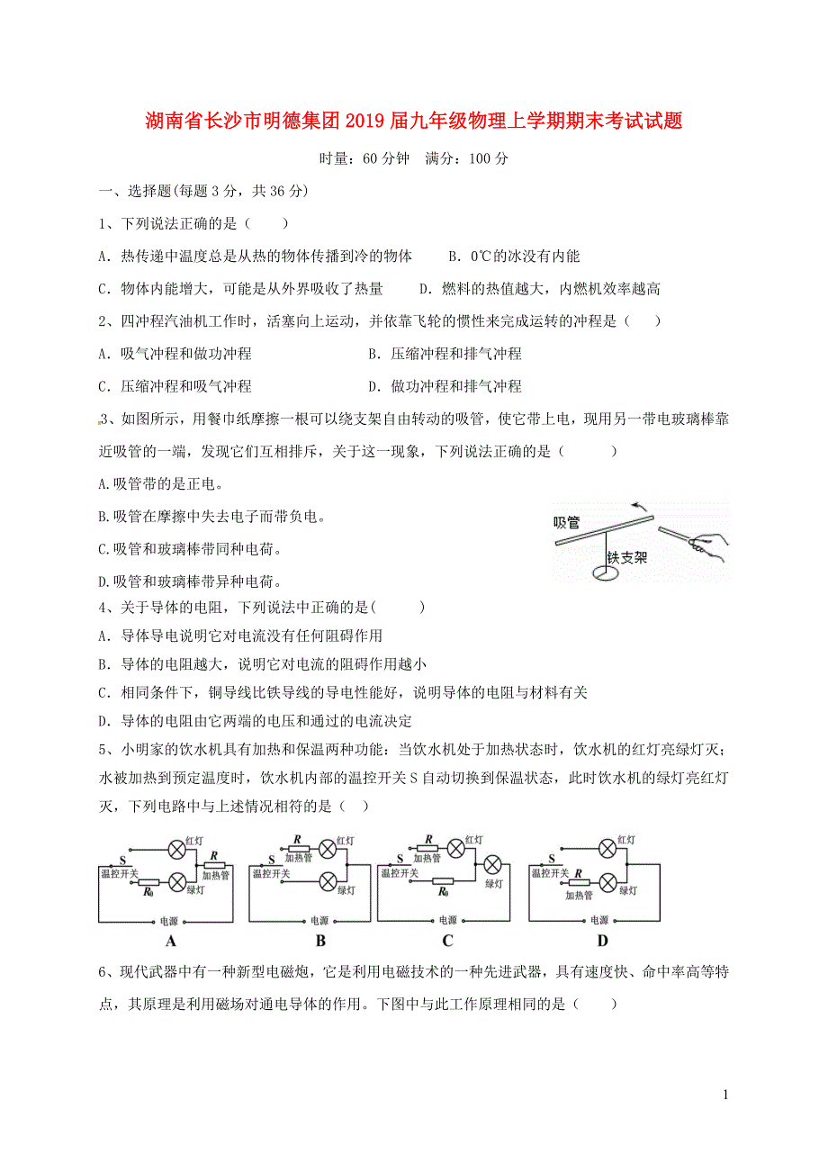 湖南长沙明德集团九级物理期末考试 1.doc_第1页