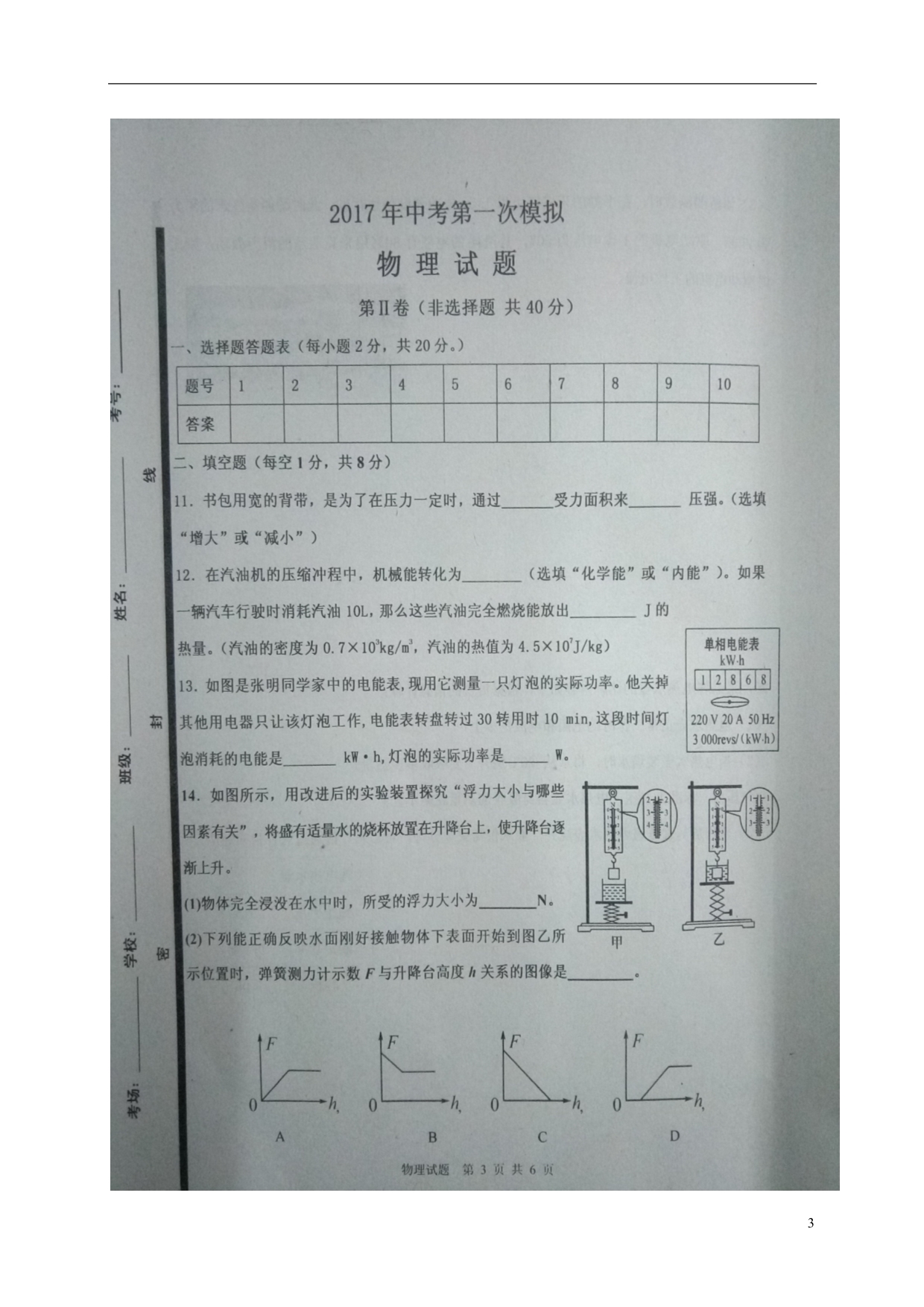山东济宁嘉祥九级物理第一次模拟.doc_第3页