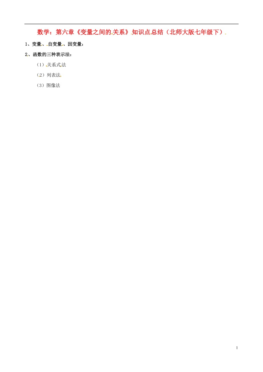 七级数学下册 第六章变量之间的关系知识点总结 北师大.doc_第1页