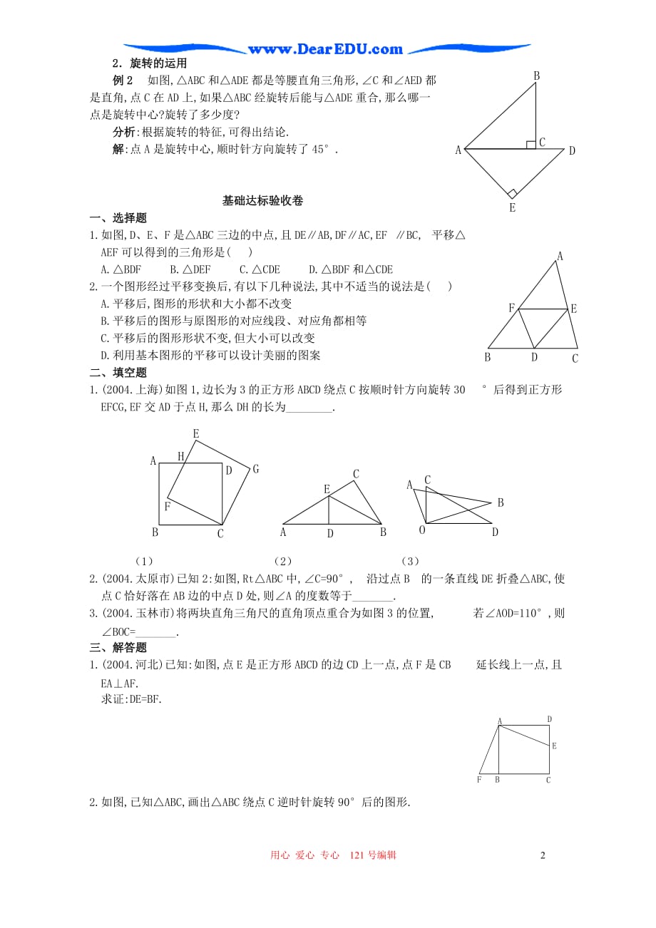 平移 旋转中考数学总复习教案 华东师大.doc_第2页