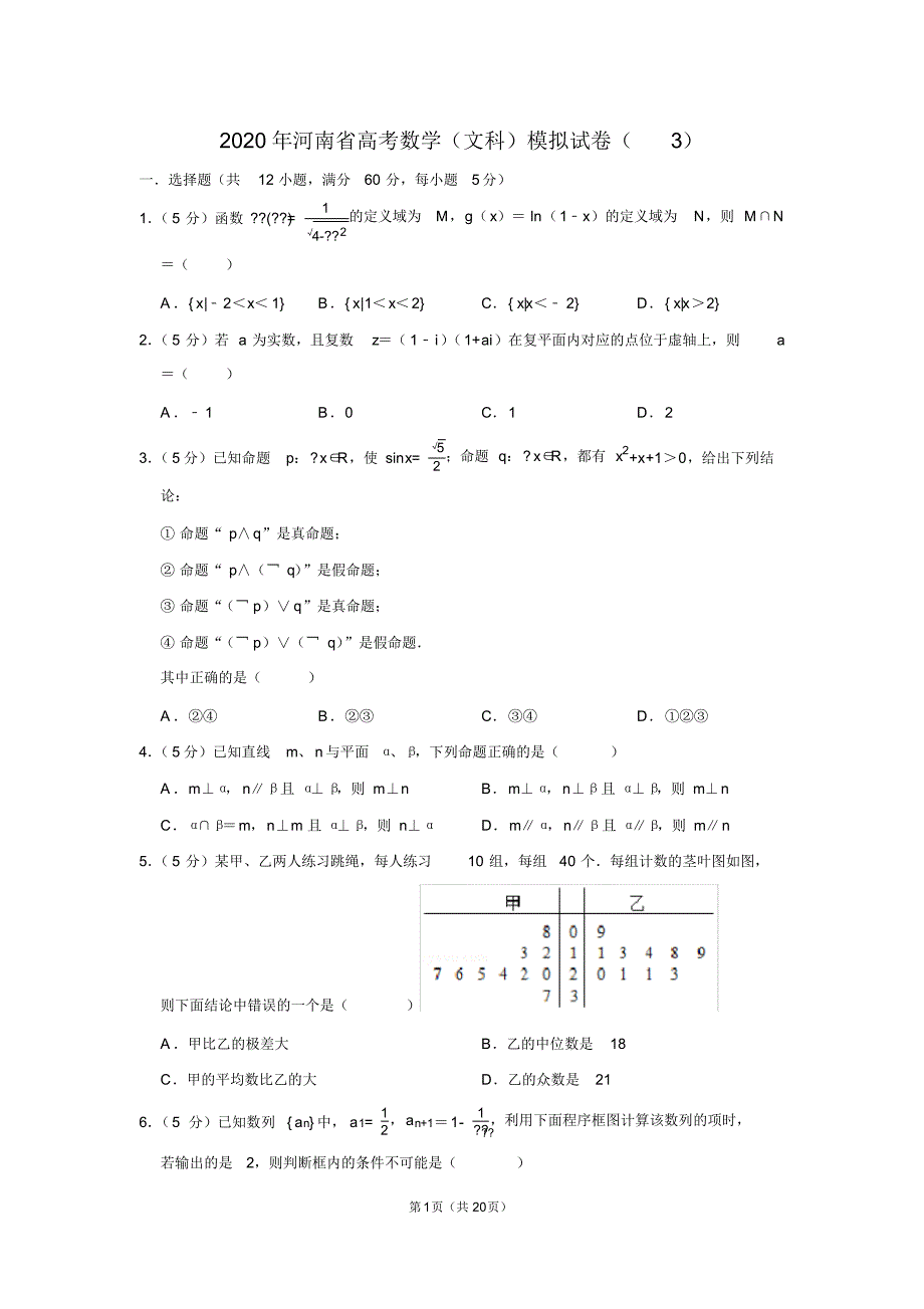 2020年河南省高考数学(文科)模拟试卷(3)_第1页