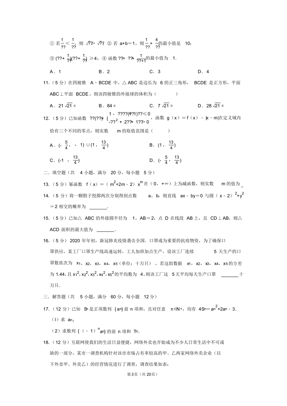 2020年河南省高考数学(文科)模拟试卷(3)_第3页