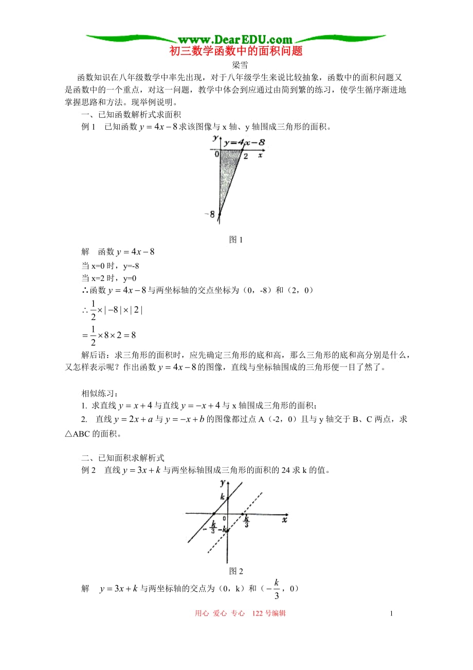 初三数学函数中的面积问题 辅导 不分本.doc_第1页