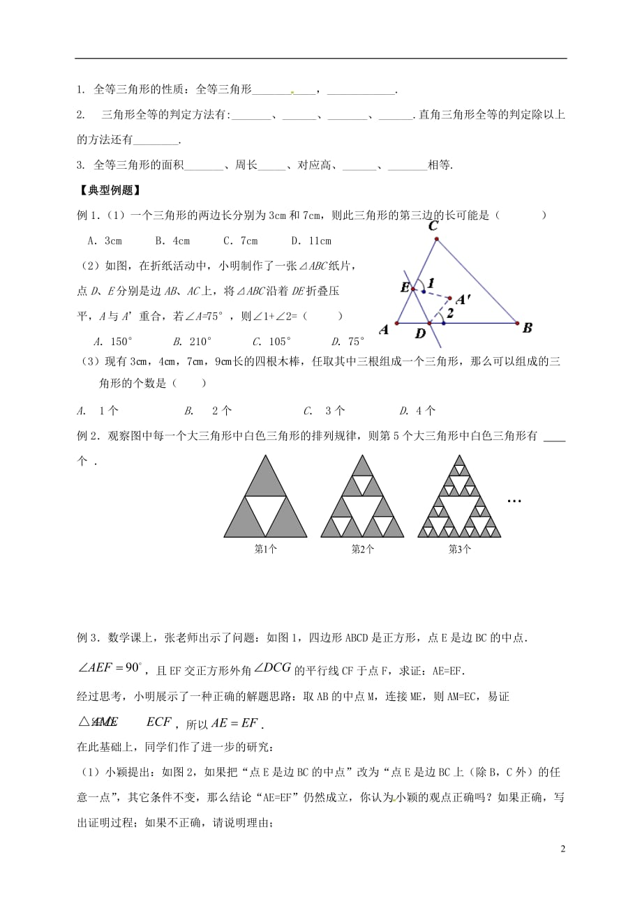 山东武城四女寺中考数学复习第20课时三角形与全等三角形 1.doc_第2页