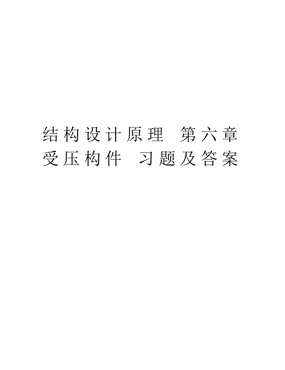 结构设计原理第六章受压构件习题及答案讲课稿_第1页