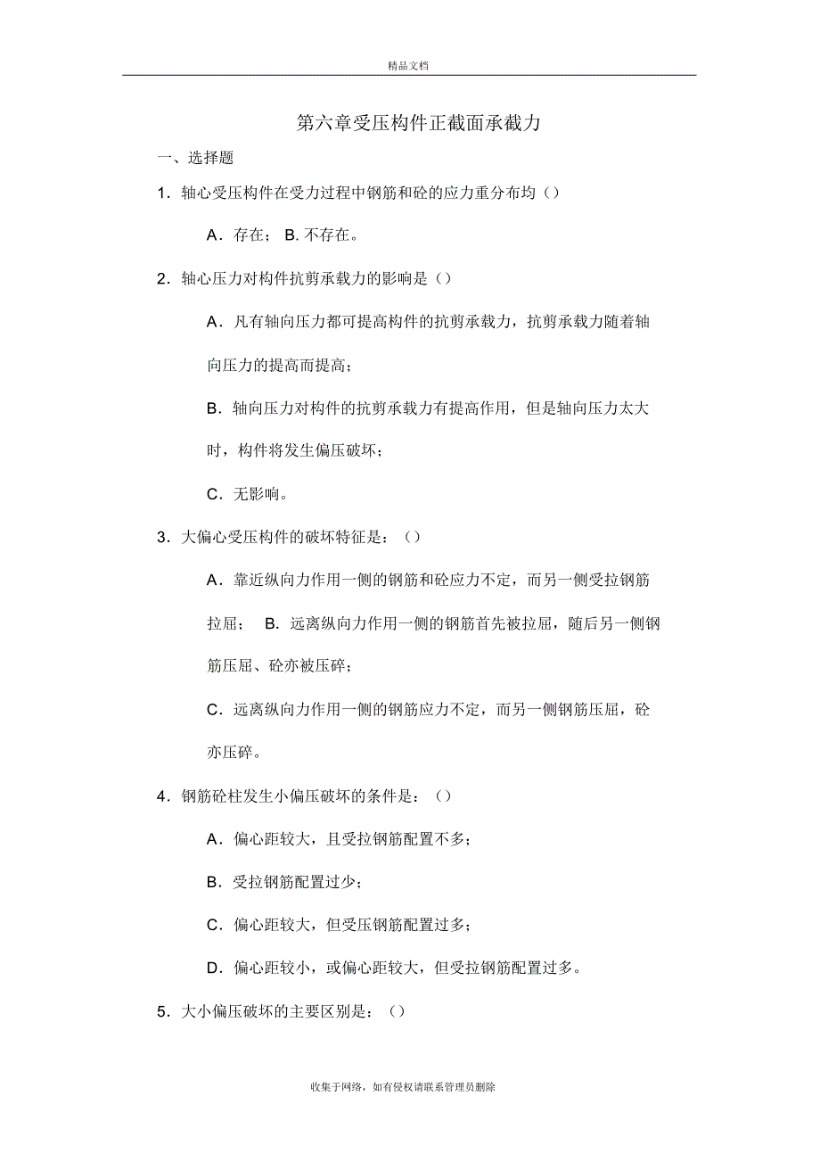 结构设计原理第六章受压构件习题及答案讲课稿_第2页