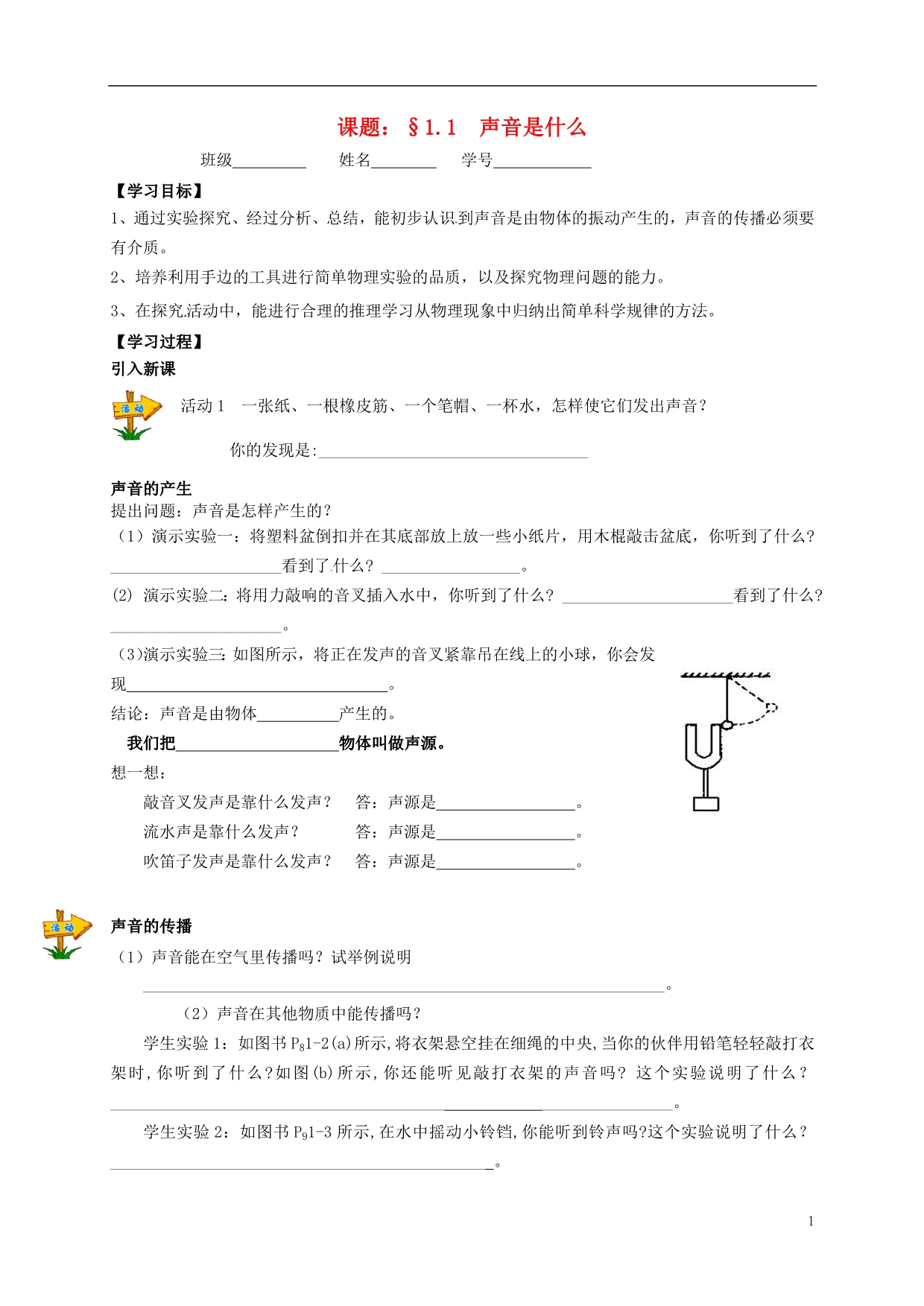 江苏南京溧水区孔中学八级物理上册1.1声音是什么学案苏科.doc_第1页