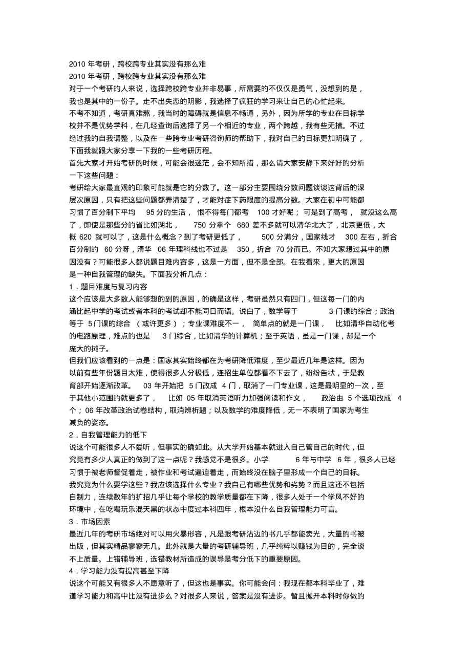 考研跨校跨专业其实没有那么难.pdf_第1页