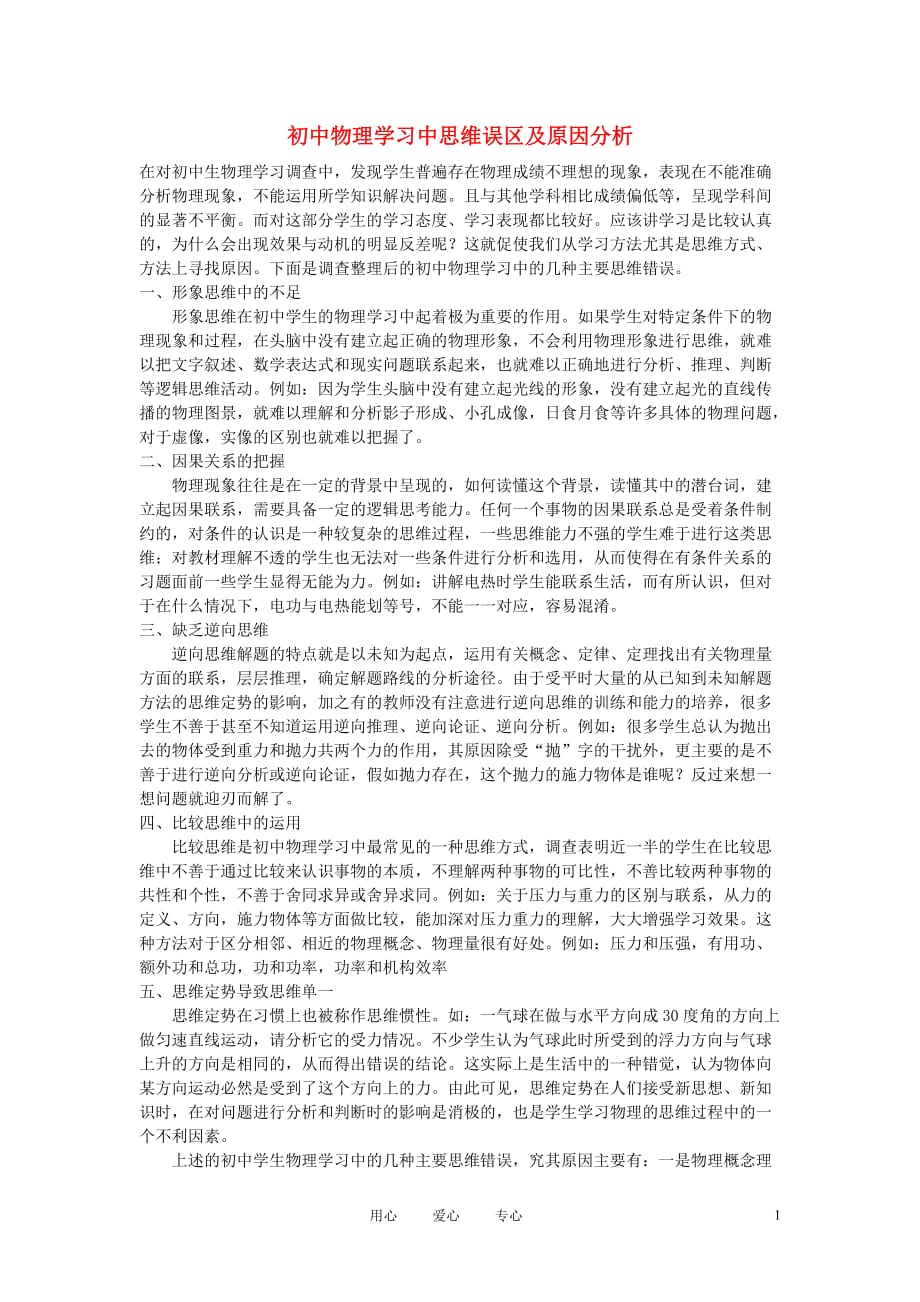 初中物理教学 初中物理学习中思维误区及原因分析.doc_第1页